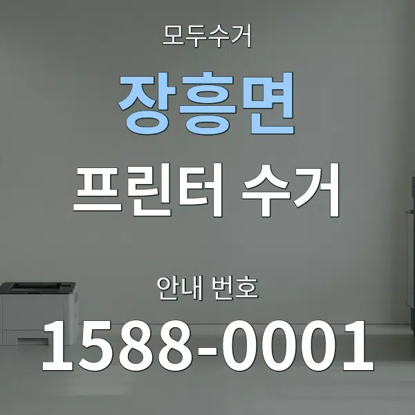 장흥면 프린터 수거 대표 안내 그래픽
