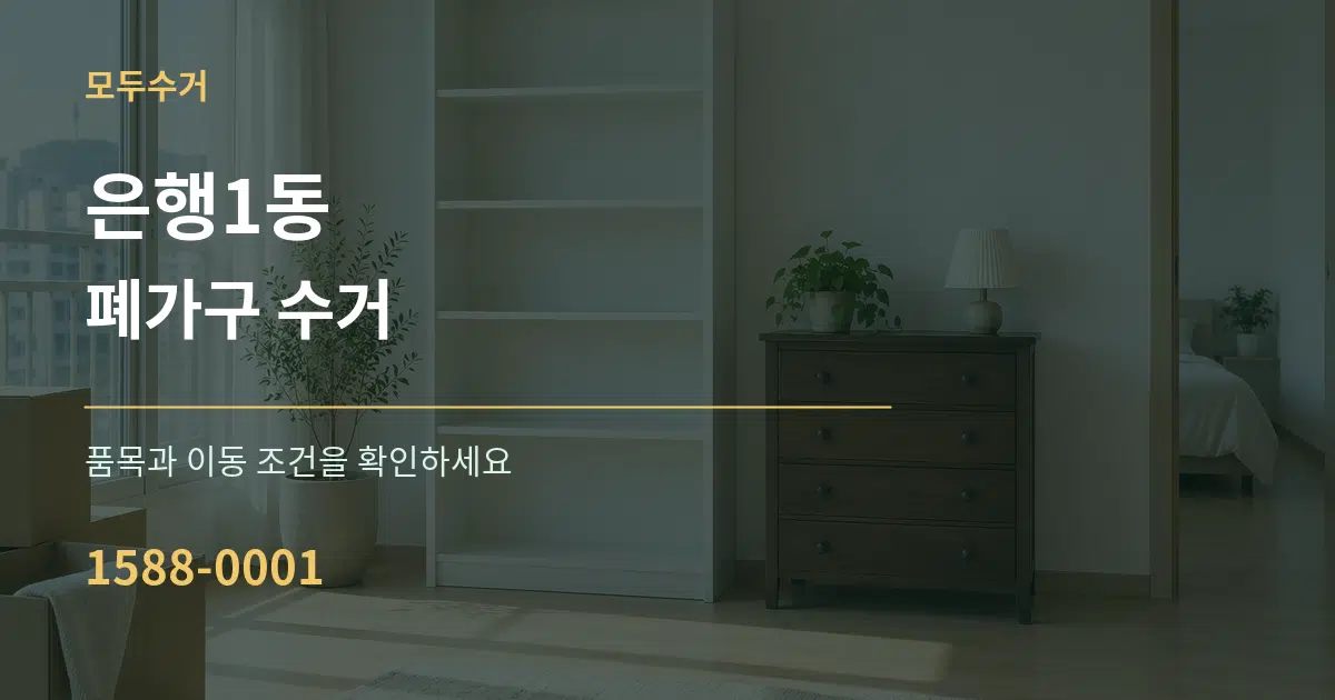 은행1동 폐가구 수거 작업 조건 안내 그래픽