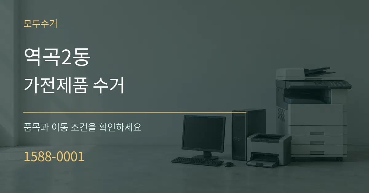 역곡2동 가전제품 수거 작업 조건 안내 그래픽