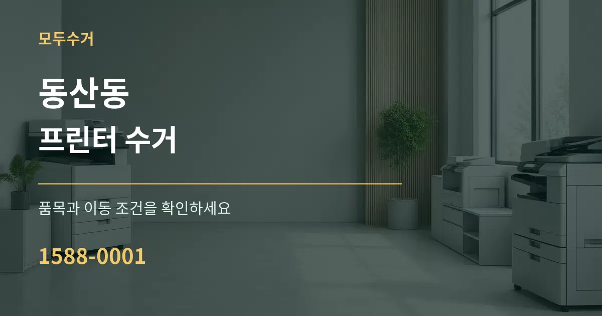 동산동 프린터 수거 작업 조건 안내 그래픽