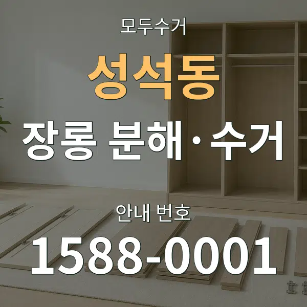 성석동 장롱 분해·수거 대표 안내 그래픽