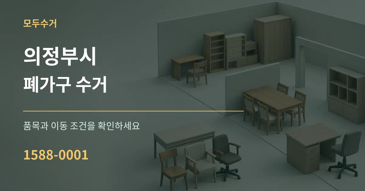 의정부시 폐가구 수거 작업 조건 안내 그래픽