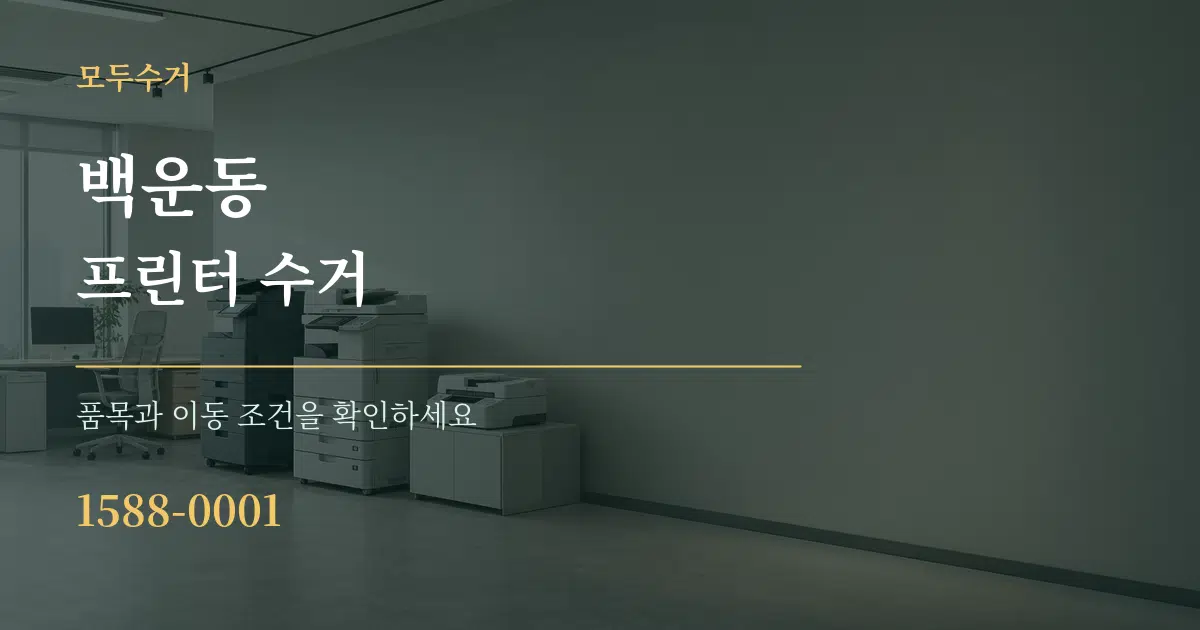 백운동 프린터 수거 서비스 이용 안내 그래픽