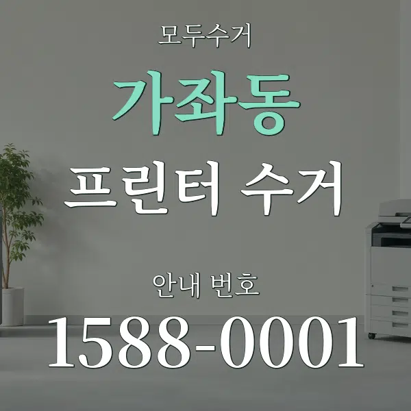 가좌동 프린터 수거 대표 안내 그래픽