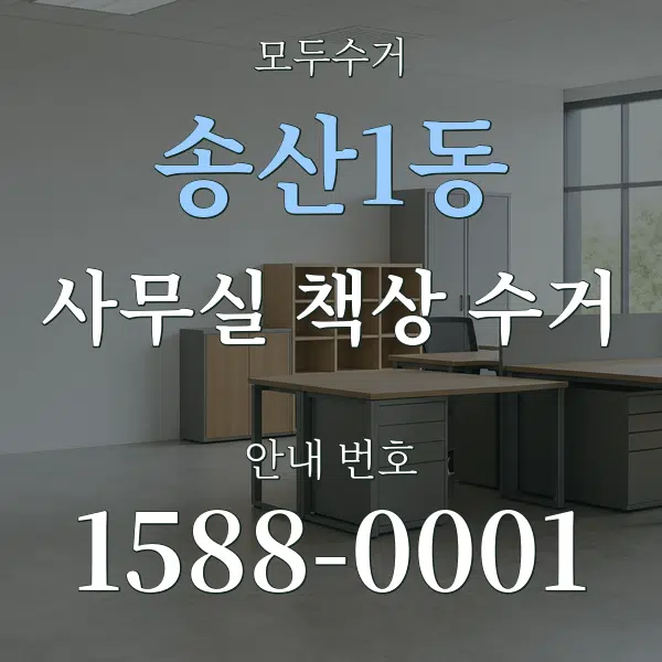 송산1동 사무실 책상 수거 대표 안내 그래픽