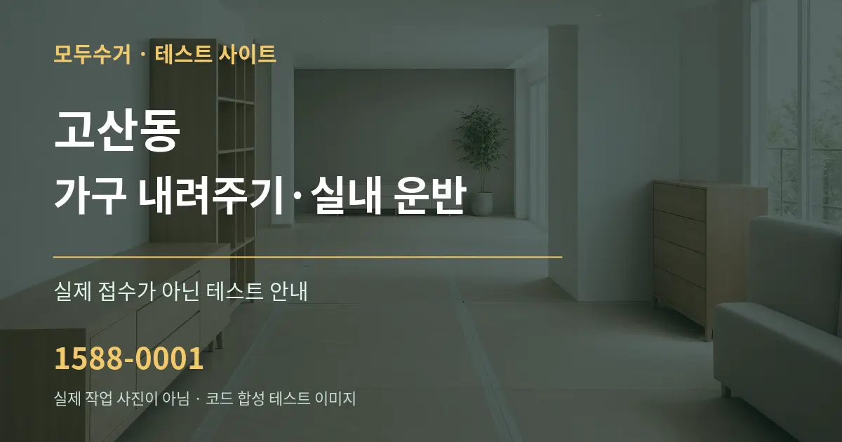 고산동 가구 내려주기·실내 운반 테스트 상담 안내 그래픽