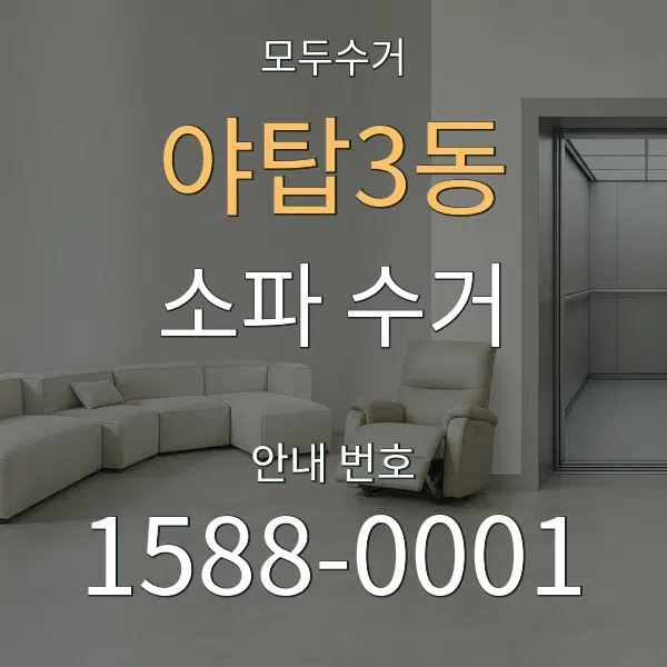 야탑3동 소파 수거 대표 안내 그래픽