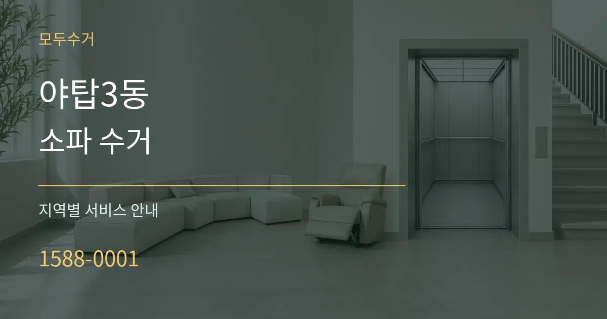 야탑3동 소파 수거 대표 안내 그래픽