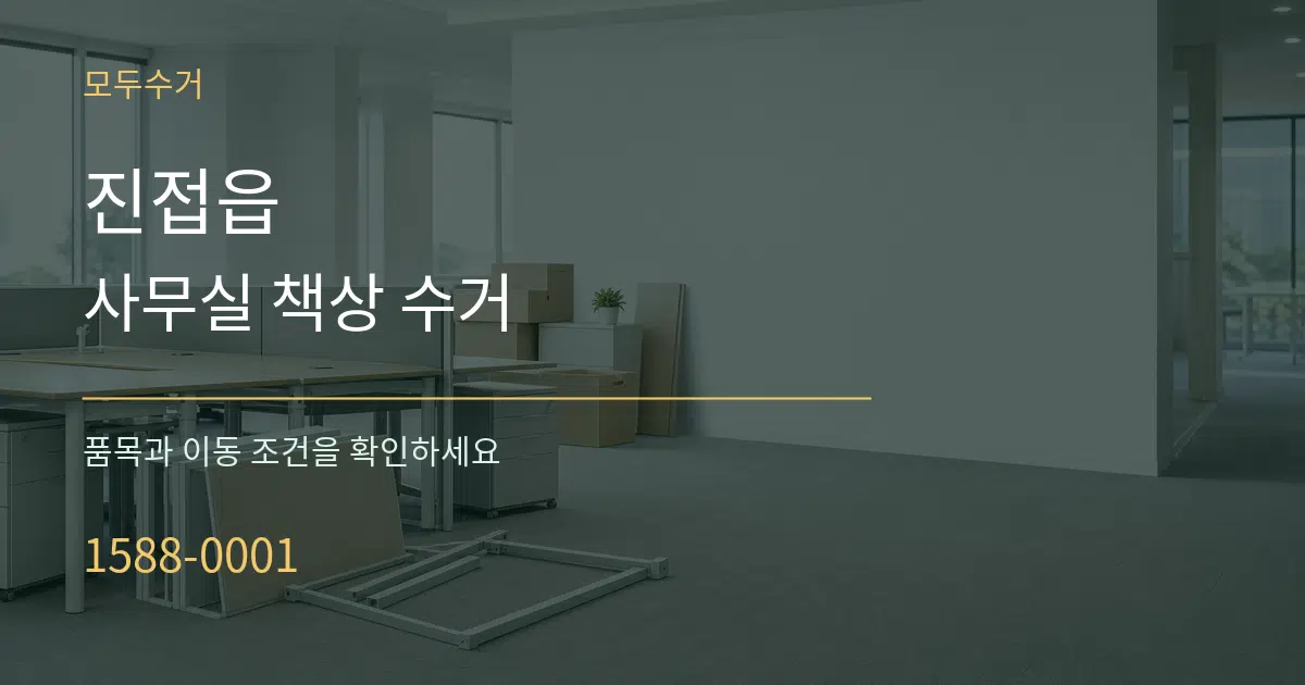 진접읍 사무실 책상 수거 작업 조건 안내 그래픽
