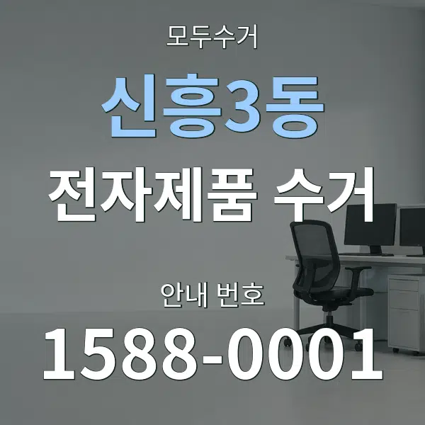 신흥3동 전자제품 수거 대표 안내 그래픽