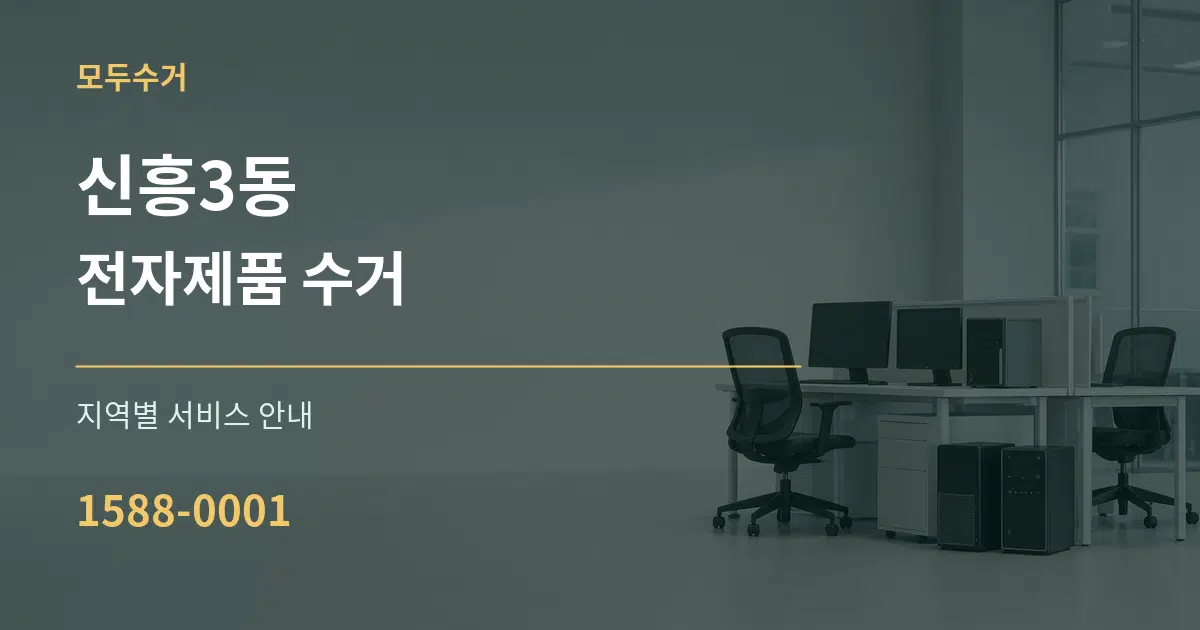 신흥3동 전자제품 수거 대표 안내 그래픽