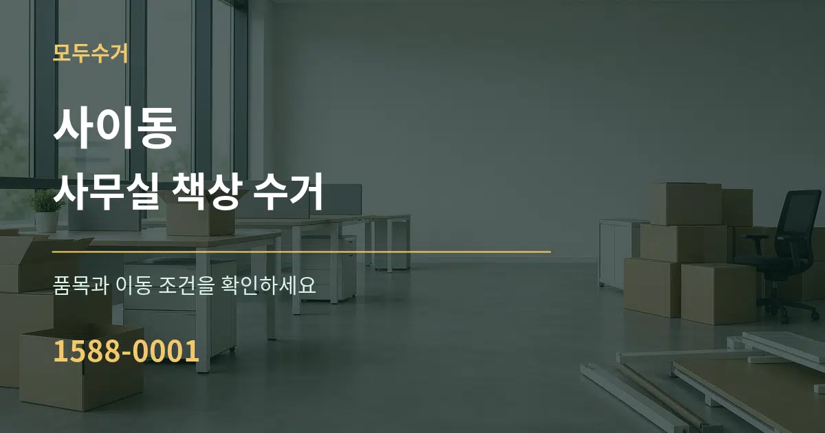 사이동 사무실 책상 수거 서비스 이용 안내 그래픽