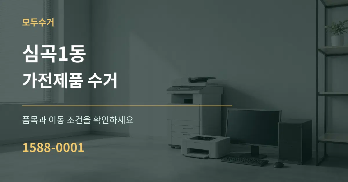 심곡1동 가전제품 수거 작업 조건 안내 그래픽
