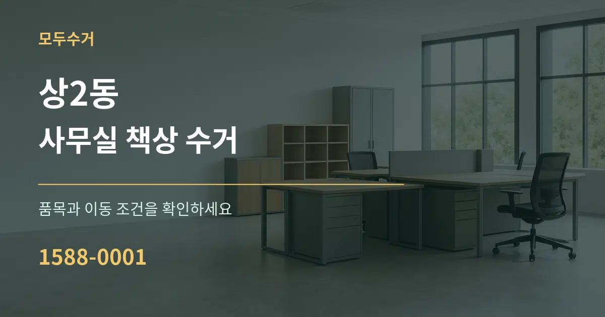 상2동 사무실 책상 수거 작업 조건 안내 그래픽
