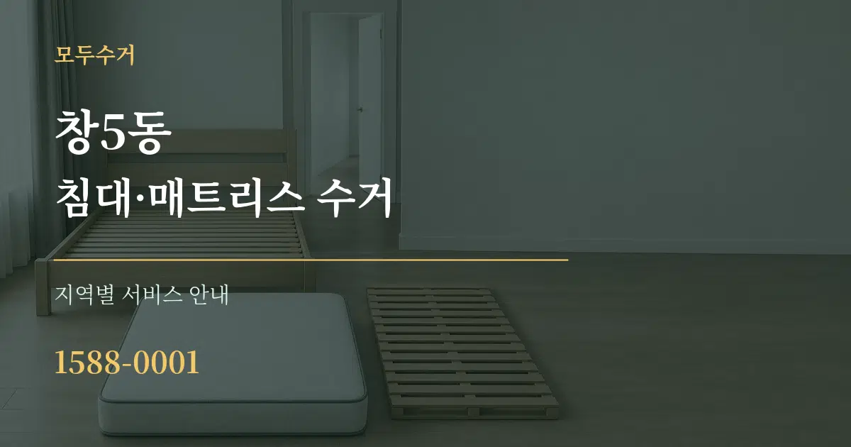 창5동 침대·매트리스 수거 대표 안내 그래픽