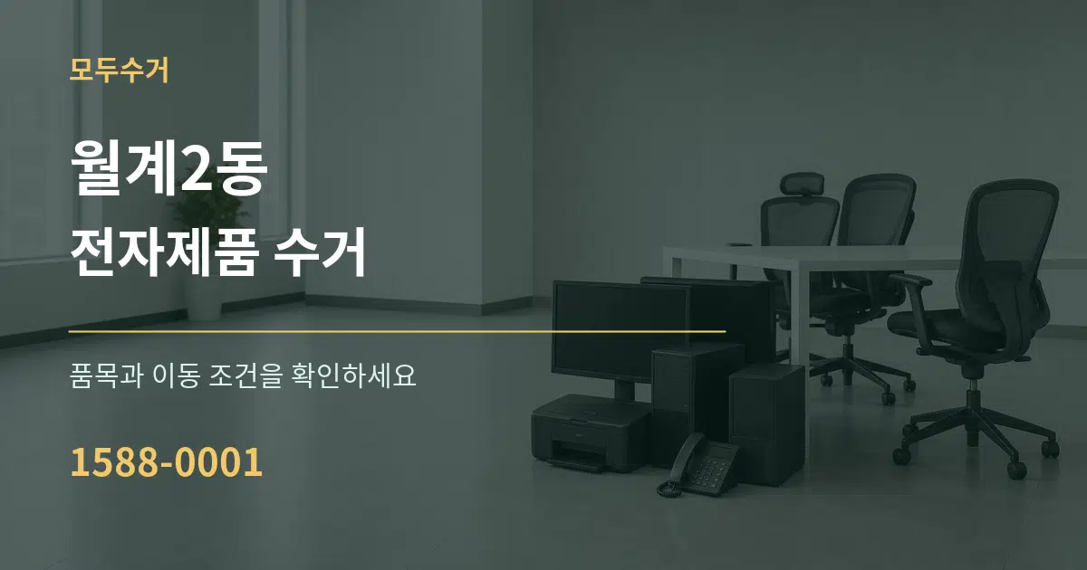 월계2동 전자제품 수거 서비스 이용 안내 그래픽