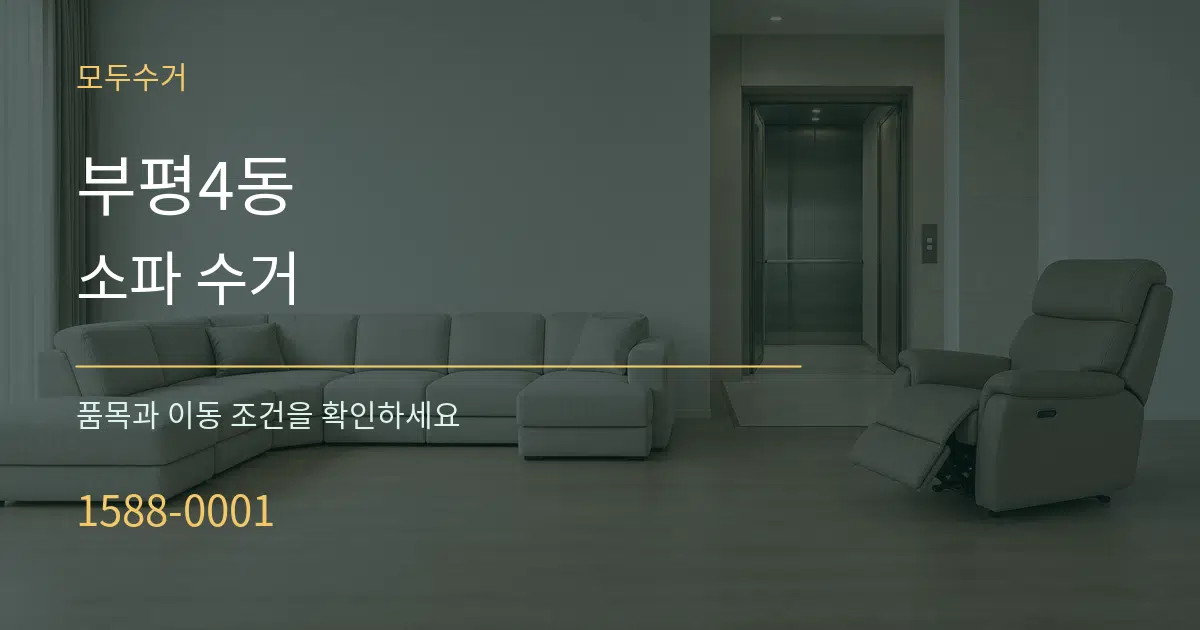 부평4동 소파 수거 서비스 이용 안내 그래픽