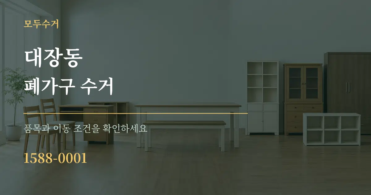 대장동 폐가구 수거 서비스 이용 안내 그래픽