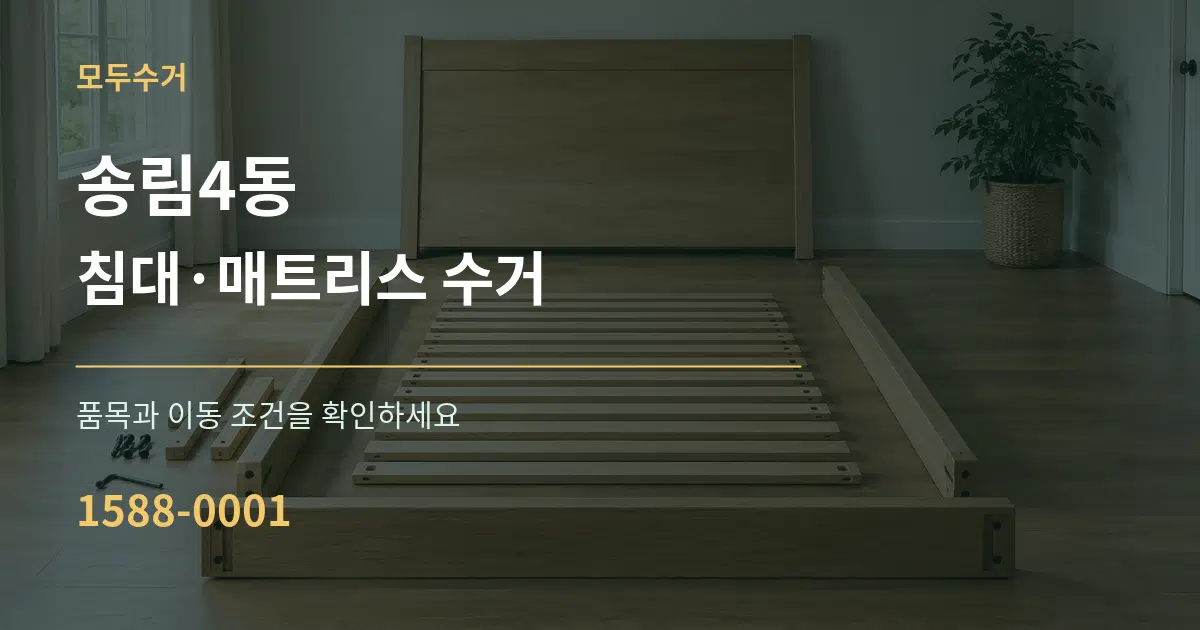 송림4동 침대·매트리스 수거 작업 조건 안내 그래픽