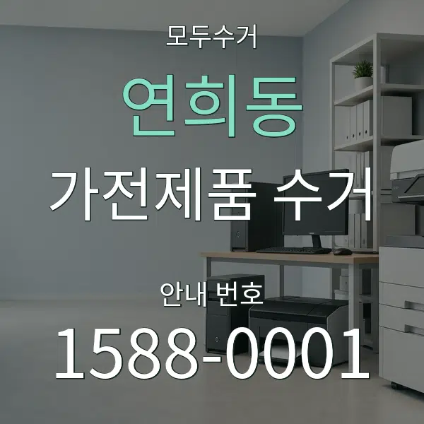 연희동 가전제품 수거 대표 안내 그래픽