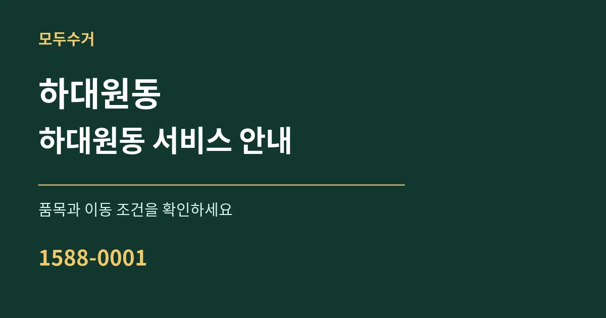 하대원동 하대원동 서비스 안내 서비스 이용 안내 그래픽