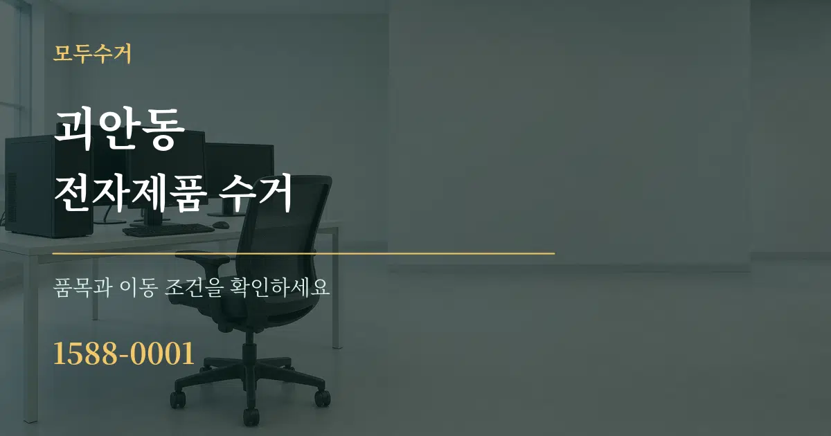 괴안동 전자제품 수거 서비스 이용 안내 그래픽