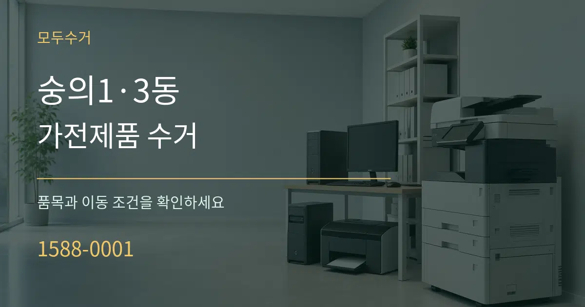 숭의1·3동 가전제품 수거 작업 조건 안내 그래픽