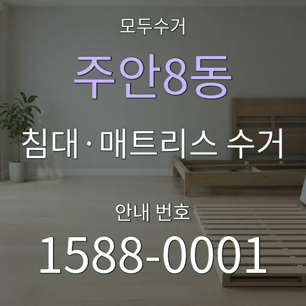 주안8동 침대·매트리스 수거 대표 안내 그래픽