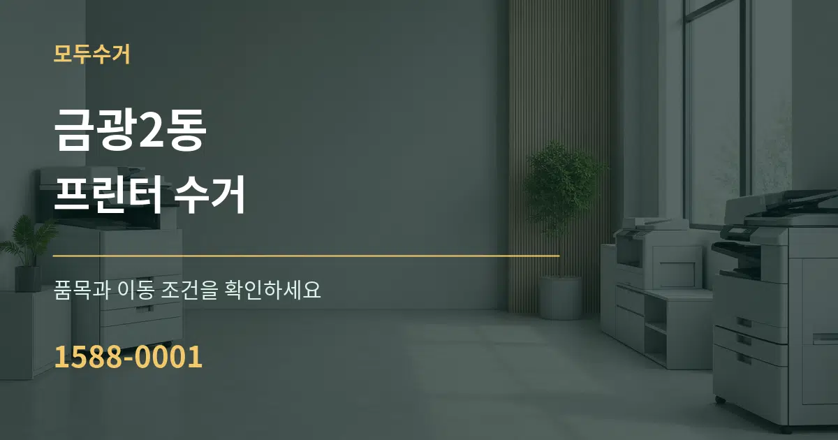 금광2동 프린터 수거 작업 조건 안내 그래픽