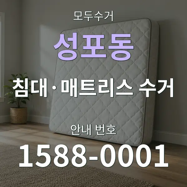 성포동 침대·매트리스 수거 대표 안내 그래픽