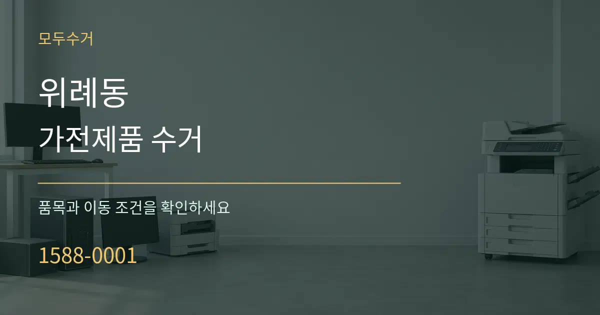 위례동 가전제품 수거 작업 조건 안내 그래픽