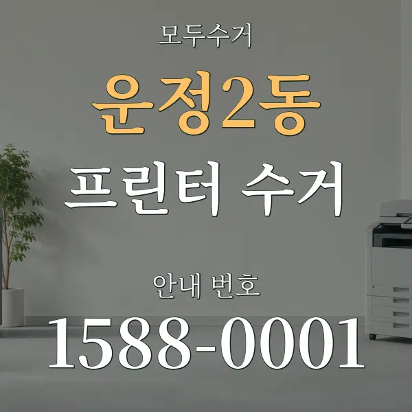 운정2동 프린터 수거 대표 안내 그래픽