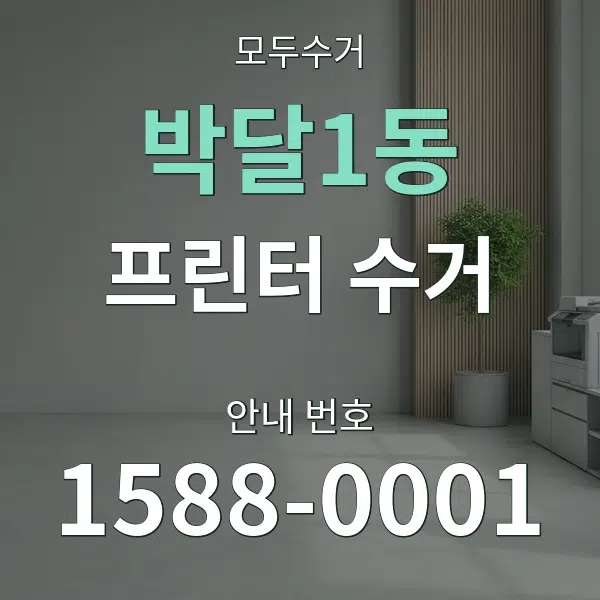 박달1동 프린터 수거 대표 안내 그래픽