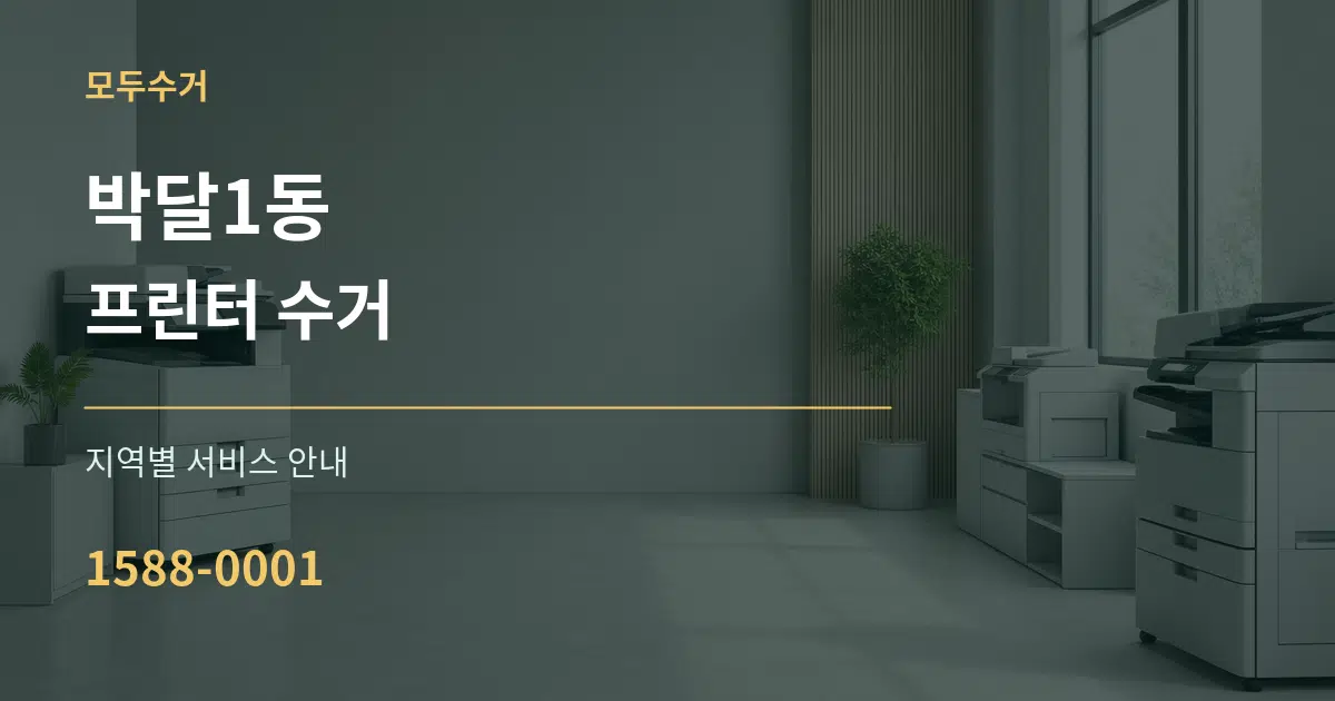 박달1동 프린터 수거 대표 안내 그래픽