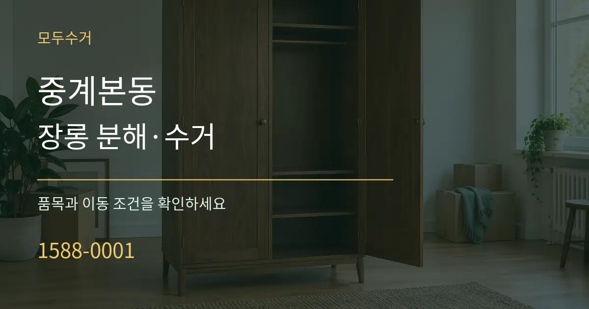 중계본동 장롱 분해·수거 서비스 이용 안내 그래픽