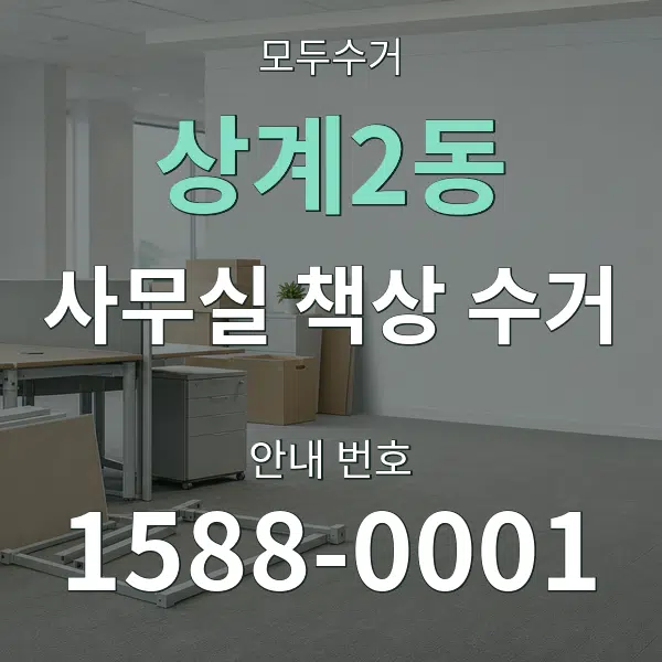 상계2동 사무실 책상 수거 대표 안내 그래픽