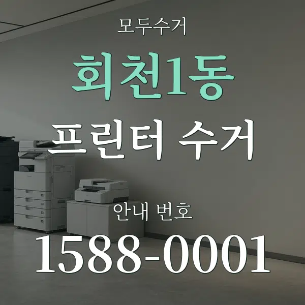 회천1동 프린터 수거 대표 안내 그래픽