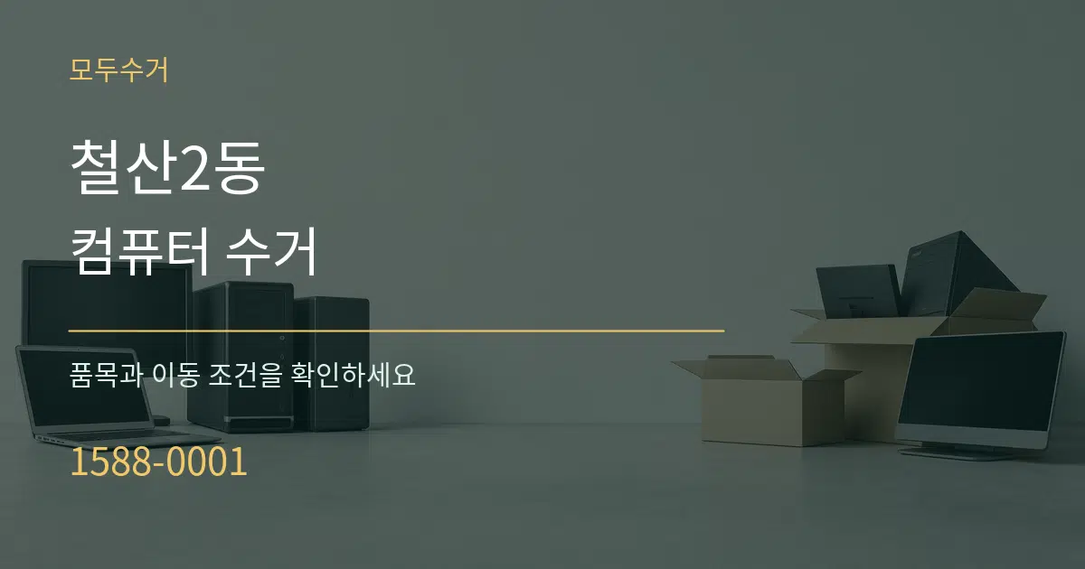 철산2동 컴퓨터 수거 서비스 이용 안내 그래픽