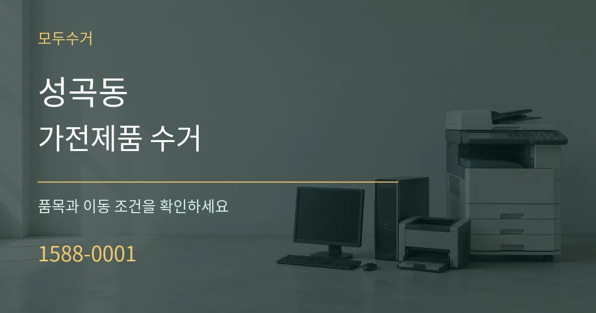 성곡동 가전제품 수거 서비스 이용 안내 그래픽