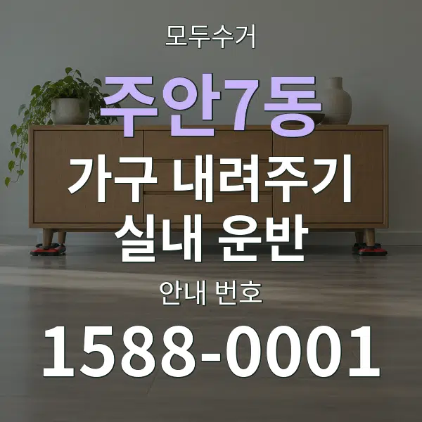 주안7동 가구 내려주기·실내 운반 대표 안내 그래픽