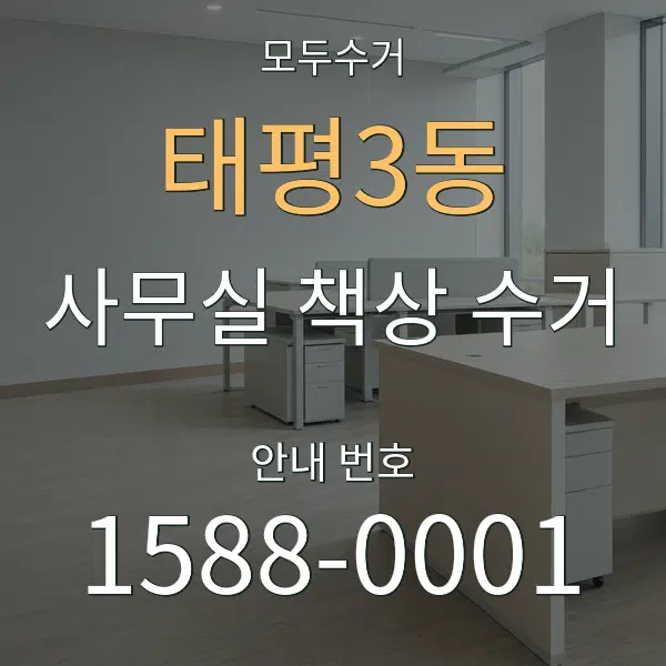 태평3동 사무실 책상 수거 대표 안내 그래픽