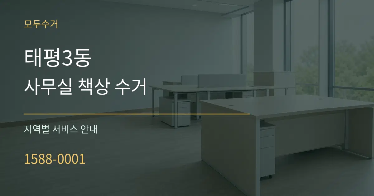 태평3동 사무실 책상 수거 대표 안내 그래픽