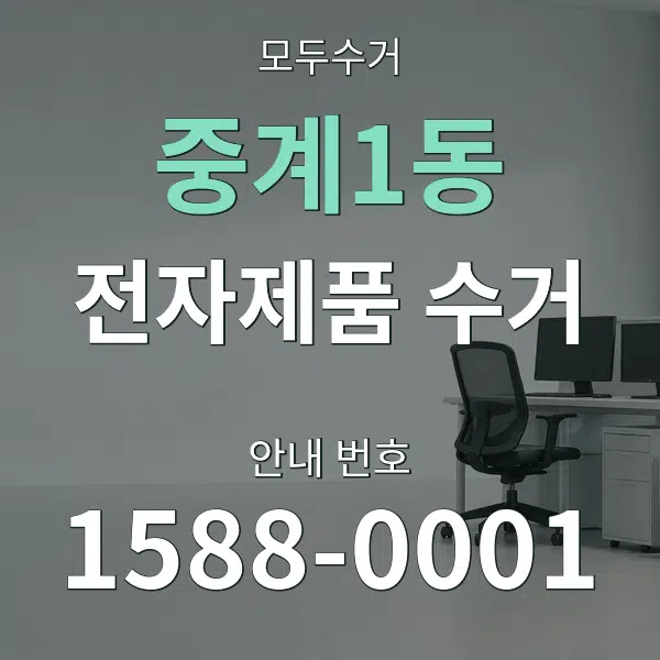 중계1동 전자제품 수거 대표 안내 그래픽