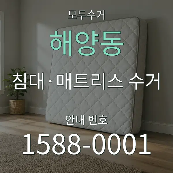 해양동 침대·매트리스 수거 대표 안내 그래픽