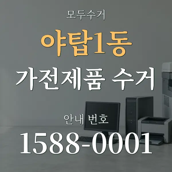 야탑1동 가전제품 수거 대표 안내 그래픽