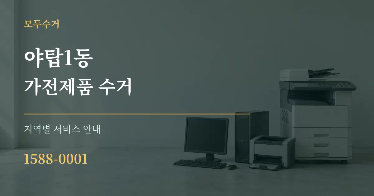 야탑1동 가전제품 수거 대표 안내 그래픽