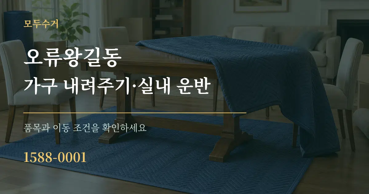 오류왕길동 가구 내려주기·실내 운반 서비스 이용 안내 그래픽