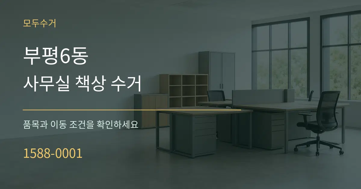 부평6동 사무실 책상 수거 서비스 이용 안내 그래픽