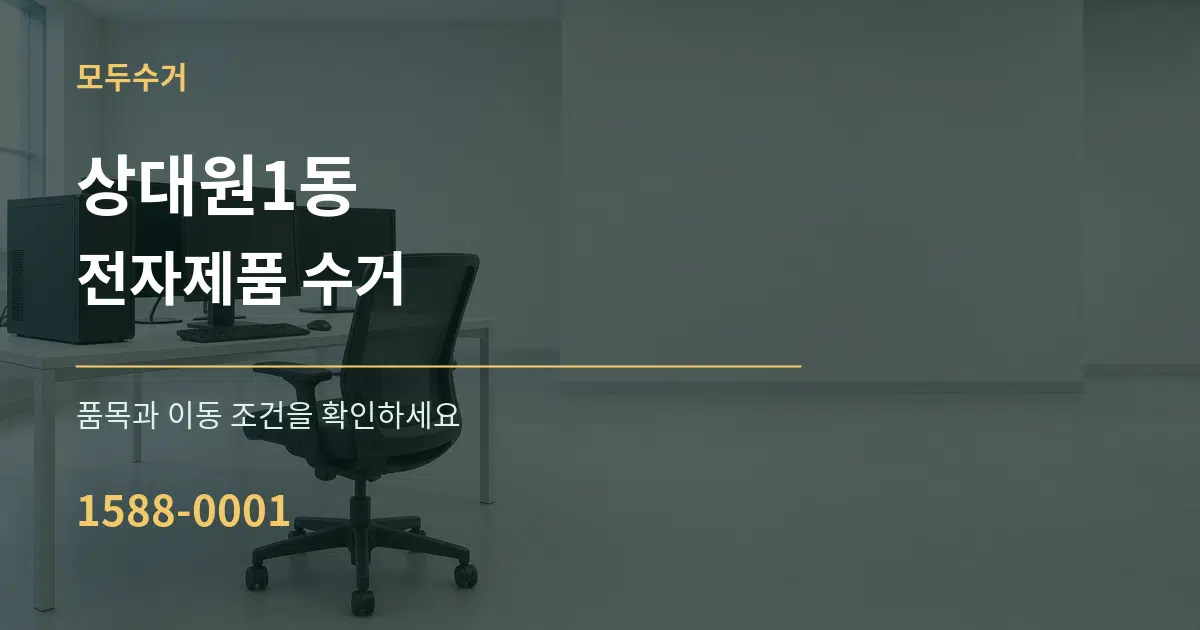 상대원1동 전자제품 수거 작업 조건 안내 그래픽