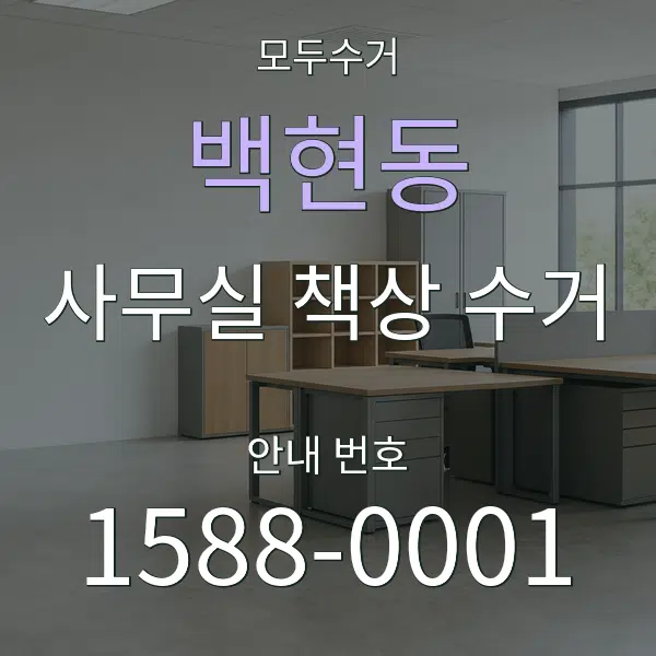 백현동 사무실 책상 수거 대표 안내 그래픽